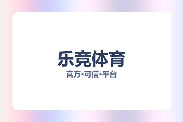 乐竞体育 图片
